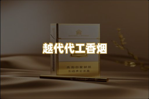 越代代工香烟