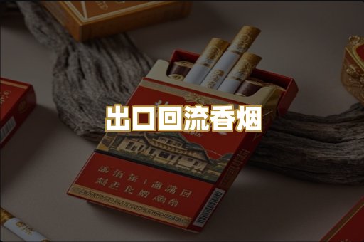 出口回流香烟