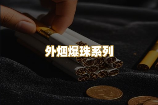 越代代工香烟